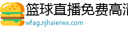 篮球直播免费高清在线直播官网